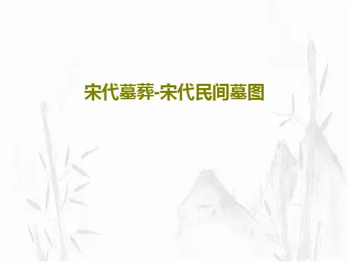 宋代墓葬-宋代民间墓图共108页文档