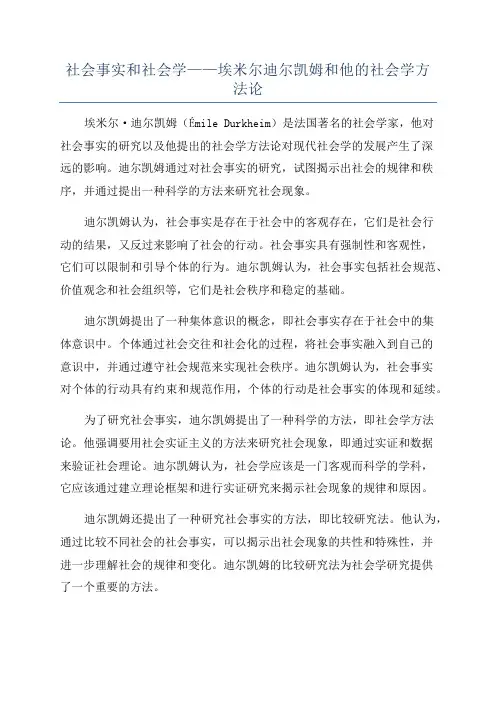 社会事实和社会学——埃米尔迪尔凯姆和他的社会学方法论