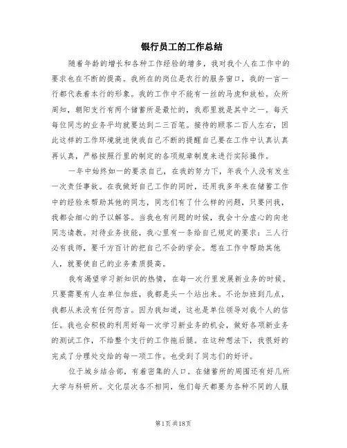 银行员工的工作总结(10篇)