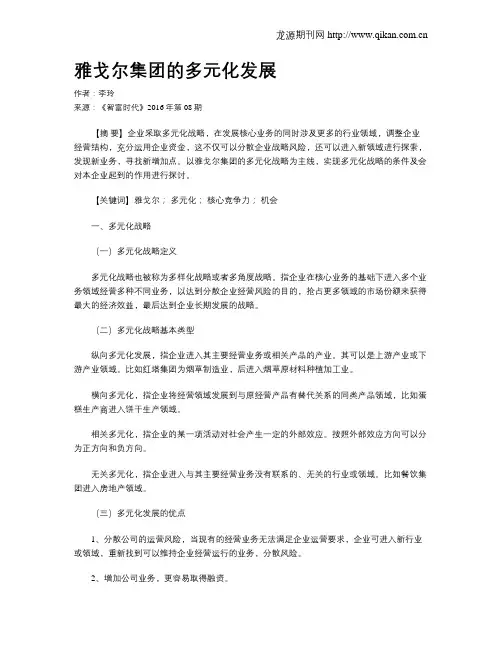 雅戈尔集团的多元化发展