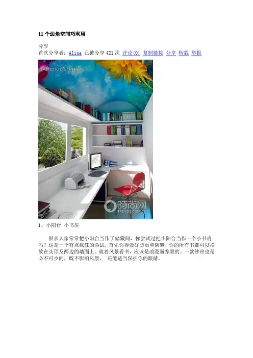 11个边角空间巧利用