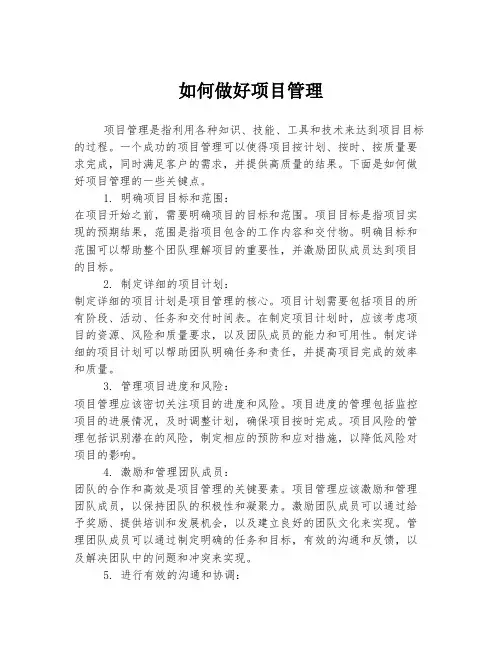 如何做好项目管理
