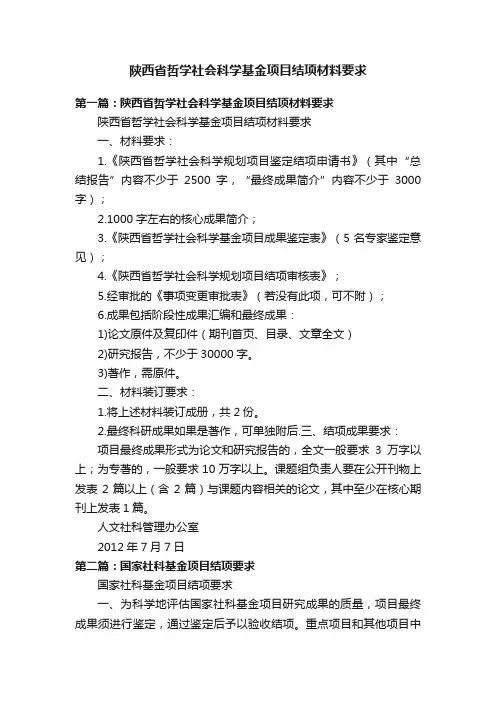 陕西省哲学社会科学基金项目结项材料要求