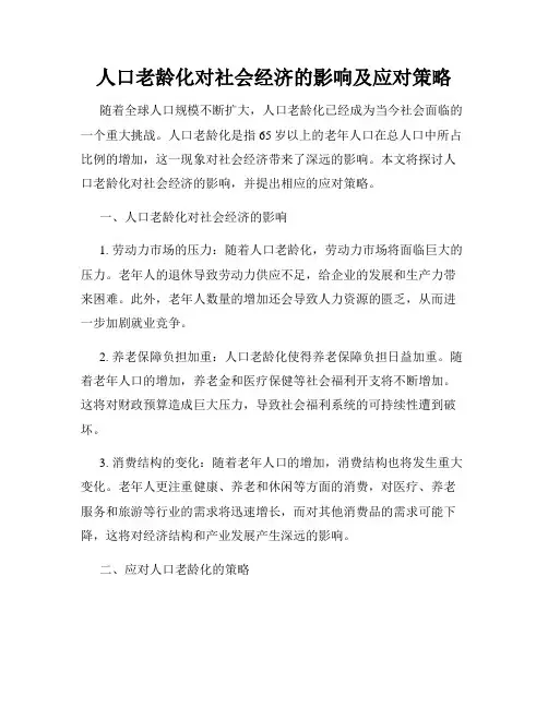 人口老龄化对社会经济的影响及应对策略