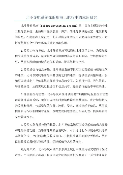 北斗导航系统在船舶海上航行中的应用研究