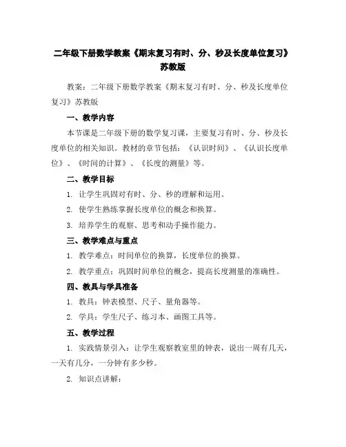 二年级下册数学教案-《期末复习-有时、分、秒及长度单位复习》苏教版