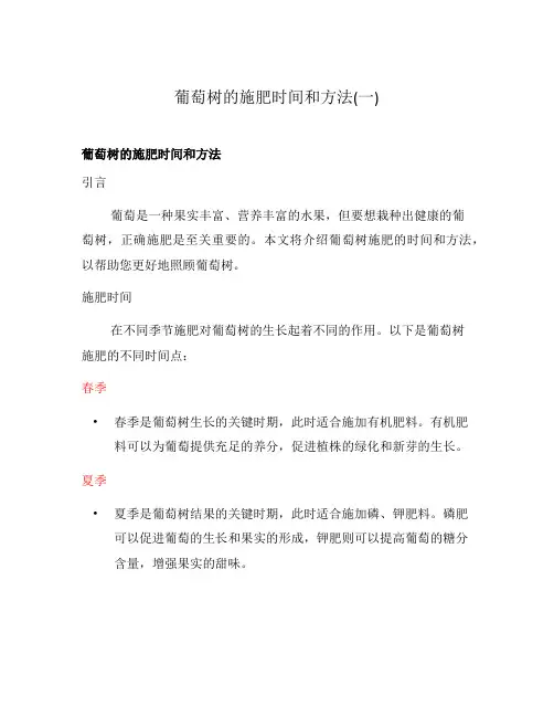 葡萄树的施肥时间和方法(一)