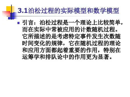 3.泊松过程