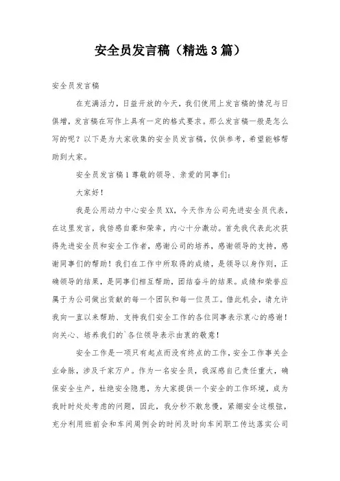 安全员发言稿(精选3篇)