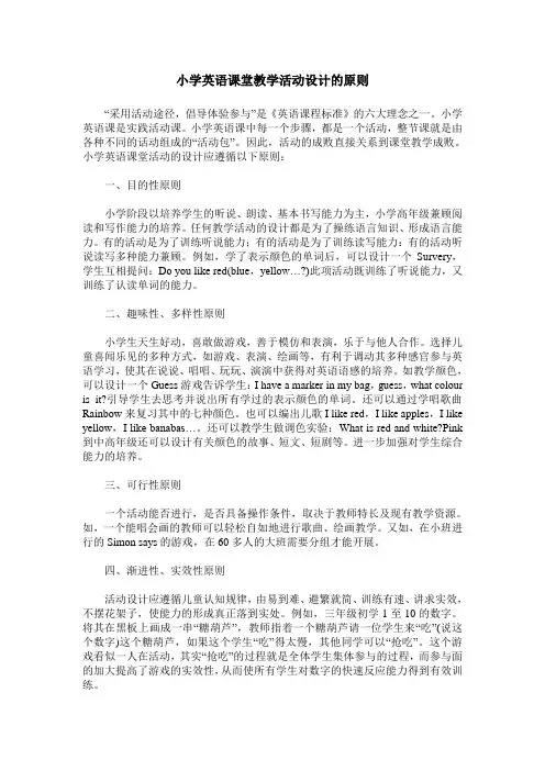 小学英语课堂教学活动设计的原则