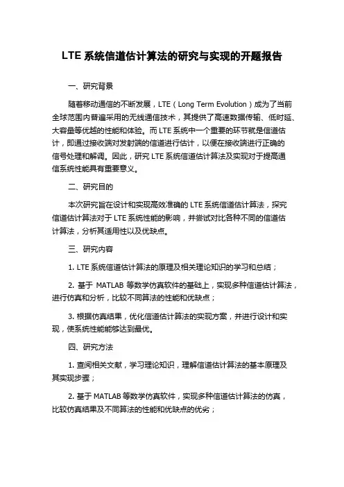 LTE系统信道估计算法的研究与实现的开题报告