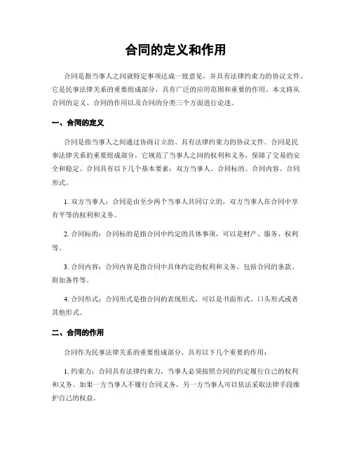 合同的定义和作用