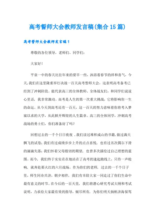 高考誓师大会教师发言稿(集合15篇)