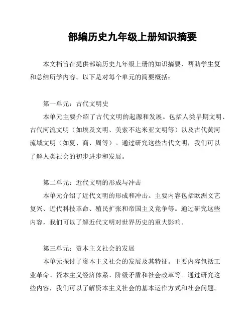 部编历史九年级上册知识摘要