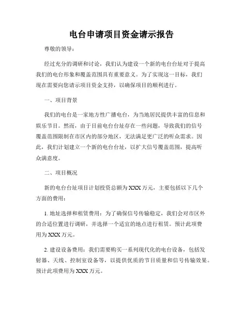 电台申请项目资金请示报告