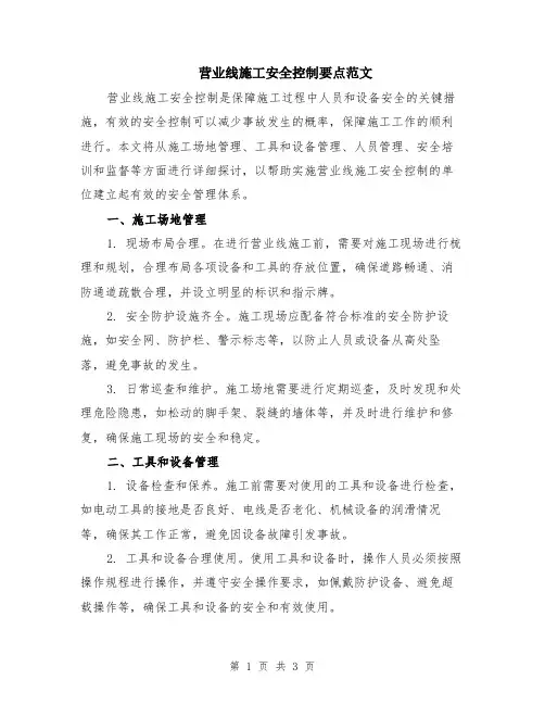 营业线施工安全控制要点范文