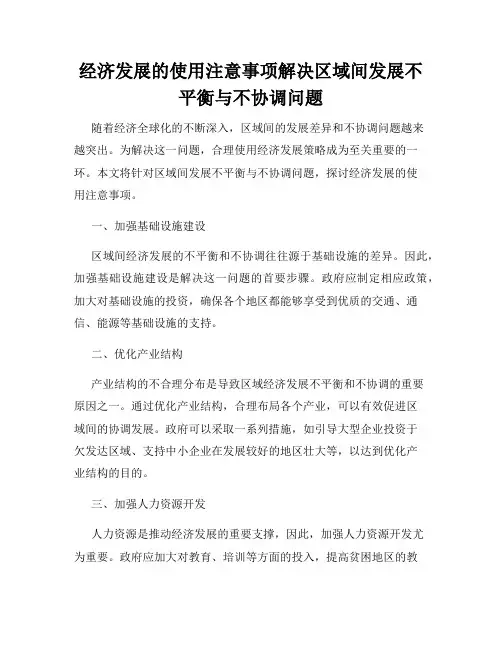 经济发展的使用注意事项解决区域间发展不平衡与不协调问题