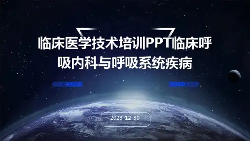 临床医学技术培训PPT临床呼吸内科与呼吸系统疾病