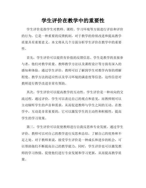 学生评价在教学中的重要性