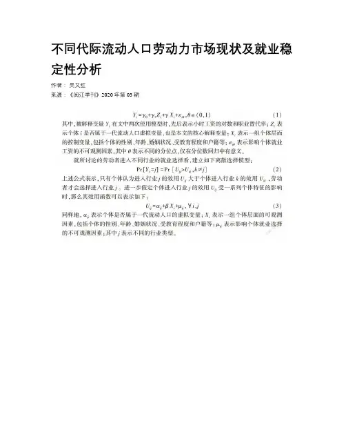    不同代际流动人口劳动力市场现状及就业稳定性分析   