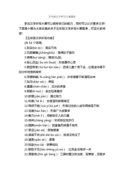 五年级汉字听写大赛题库