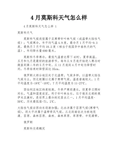 4月莫斯科天气怎么样