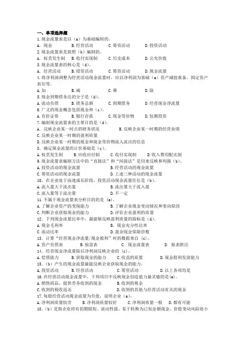 第五章 现金流量表一般分析