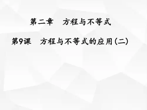 方程与不等式的应用中考总复习经典课件