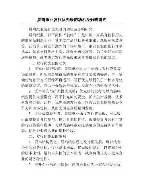 晨鸣纸业发行优先股的动机及影响研究