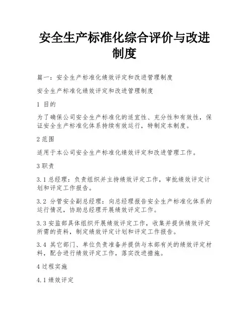 安全生产标准化综合评价与改进制度