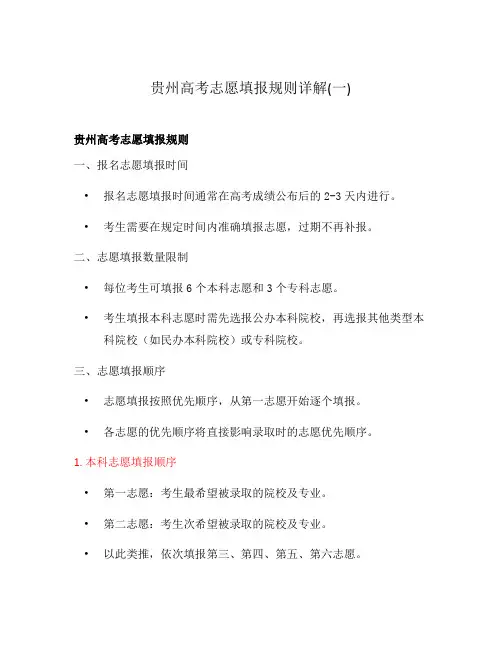 贵州高考志愿填报规则详解(一)