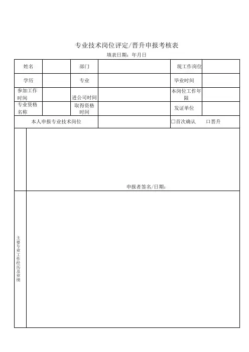 专业技术岗位评定晋升申报考核表_doc