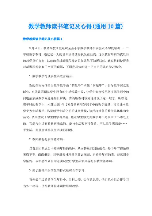 数学教师读书笔记及心得(通用10篇)