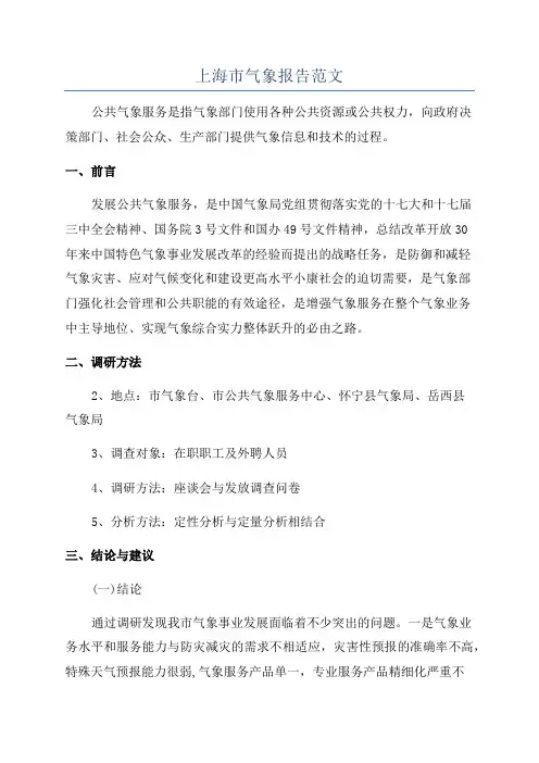 上海市气象报告范文