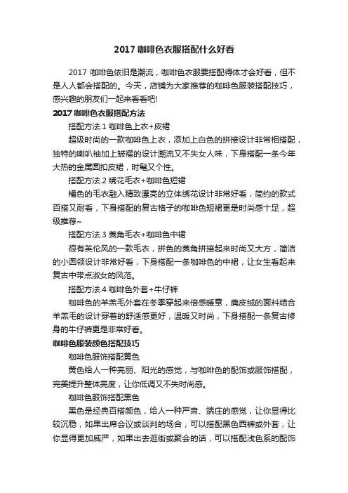 2017咖啡色衣服搭配什么好看