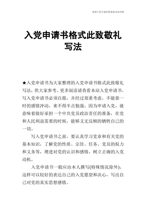 【申请书】入党申请书格式此致敬礼写法