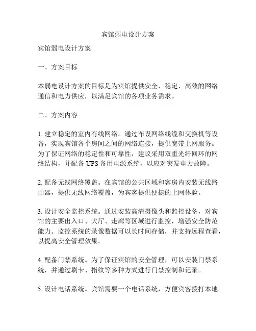 宾馆弱电设计方案