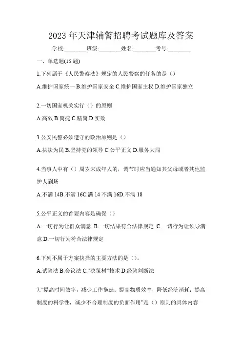 2023年天津辅警招聘考试题库及答案