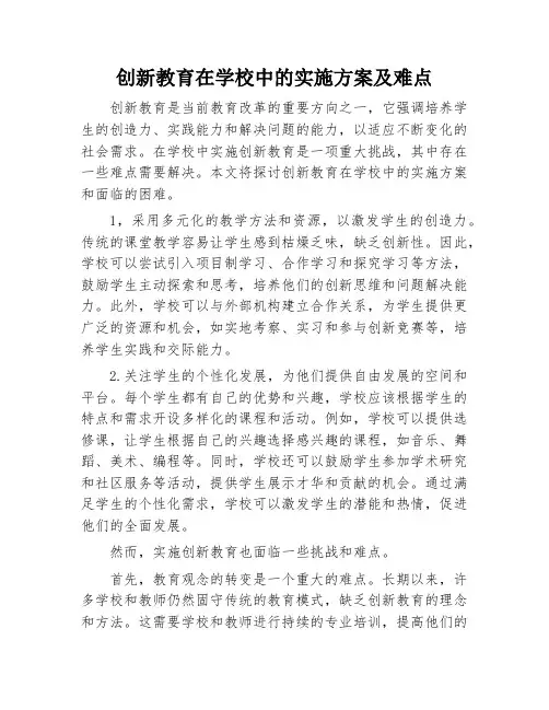 创新教育在学校中的实施方案及难点