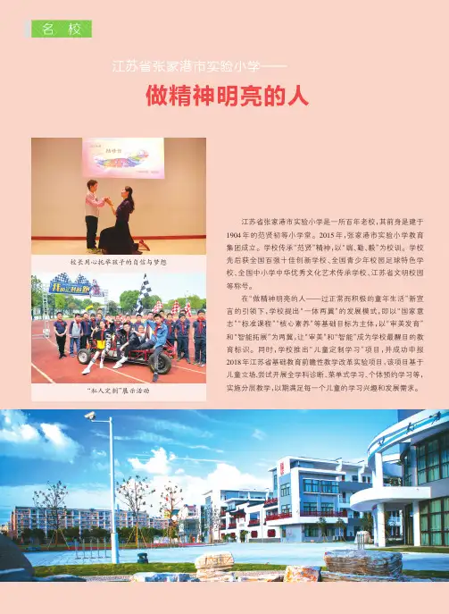 江苏省张家港市实验小学——做精神明亮的人