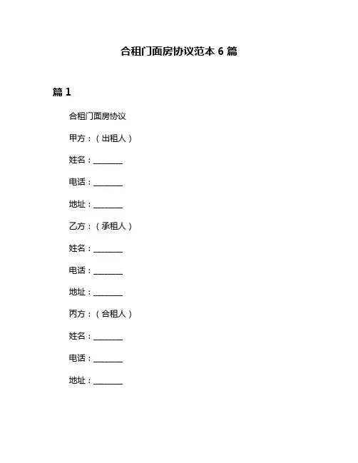 合租门面房协议范本6篇