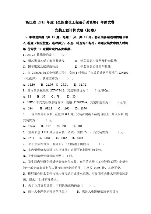 浙江省 2011 年度《全国建设工程造价员资格》考试试卷-安装