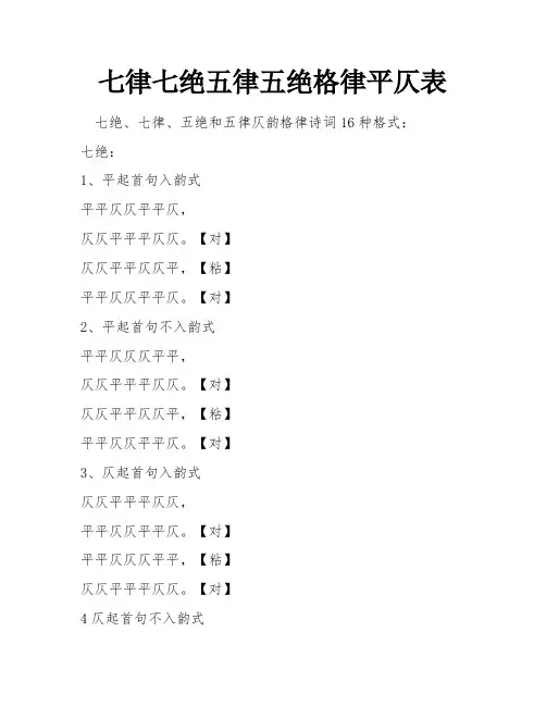 七律七绝五律五绝格律平仄表