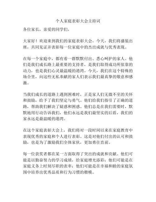 个人家庭表彰大会主持词