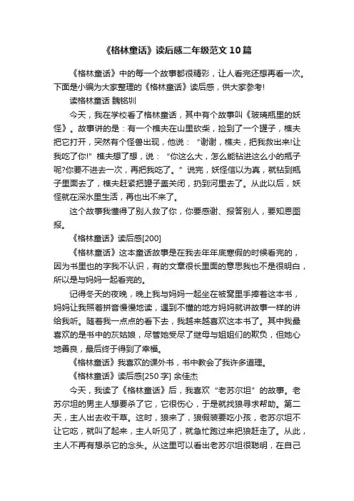 《格林童话》读后感二年级范文10篇