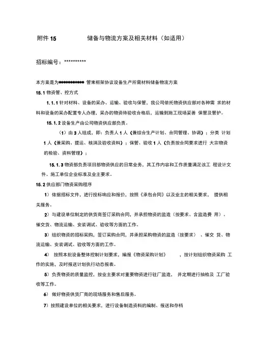 储备与物流方案及相关材料