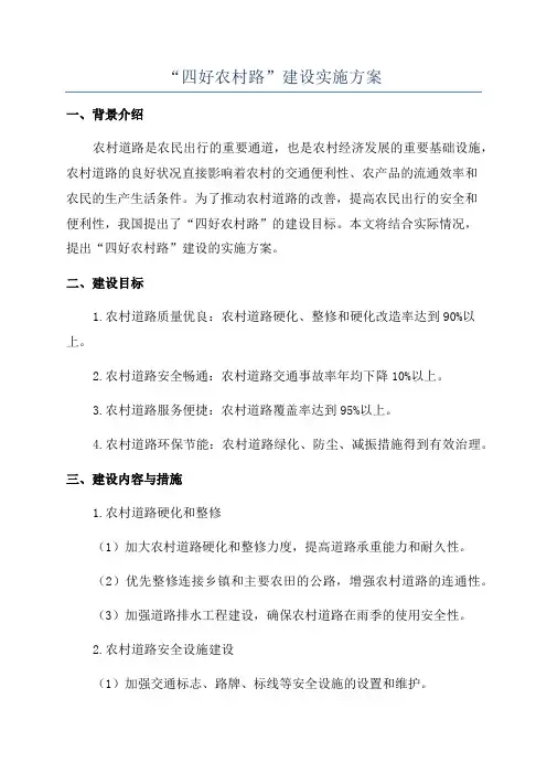“四好农村路”建设实施方案