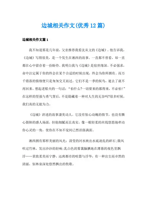 边城相关作文(优秀12篇)