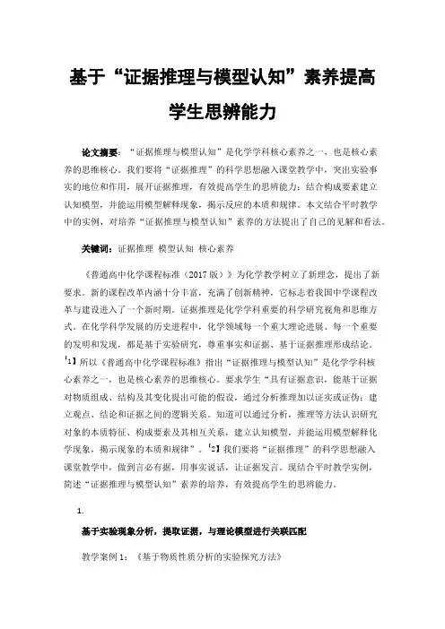 基于“证据推理与模型认知”素养提高学生思辨能力