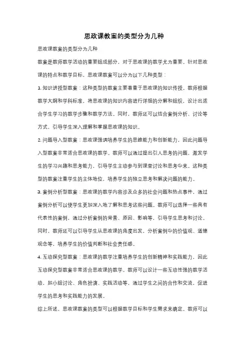 思政课教案的类型分为几种